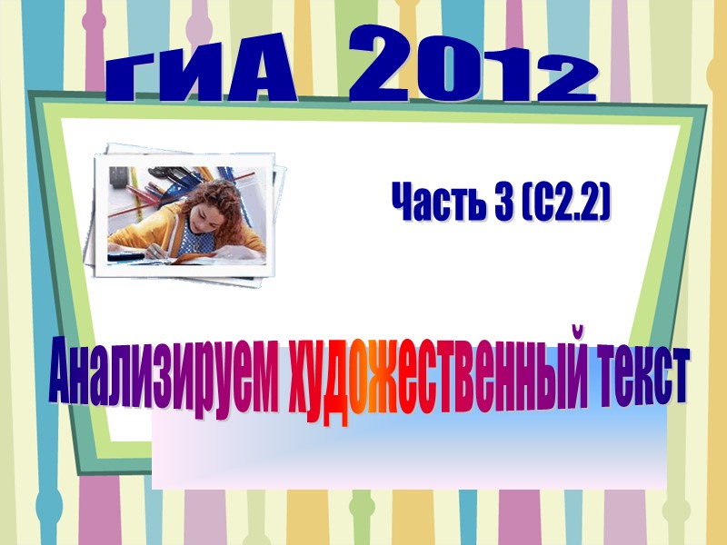 Часть 3 (С2.2) ГИА  2012 Анализируем художественный текст